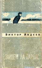 Книга - Виктор Федорович Авдеев - «Зайцем» на Парнас (fb2) читать без регистрации