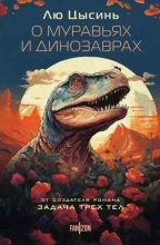 Книга - Лю  Цысинь - О муравьях и динозаврах (fb2) читать без регистрации