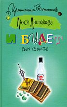 Книга - Люся  Лютикова - И будет вам счастье (fb2) читать без регистрации