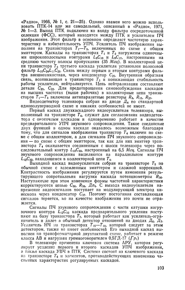  журнал Радио - «Радио» — радиолюбителям. Сборник описаний избранных конструкций, опубликованных в журнале «Радио» за 1968-1970 гг. - Страница № 104
