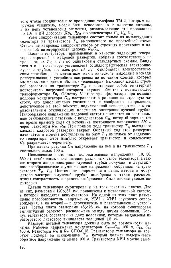  журнал Радио - «Радио» — радиолюбителям. Сборник описаний избранных конструкций, опубликованных в журнале «Радио» за 1968-1970 гг. - Страница № 121