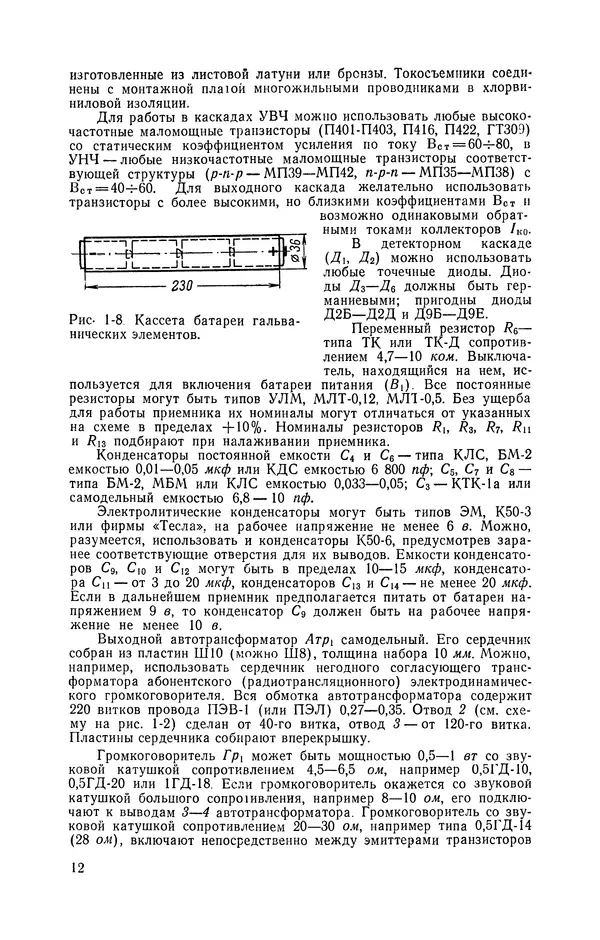  журнал Радио - «Радио» — радиолюбителям. Сборник описаний избранных конструкций, опубликованных в журнале «Радио» за 1968-1970 гг. - Страница № 13