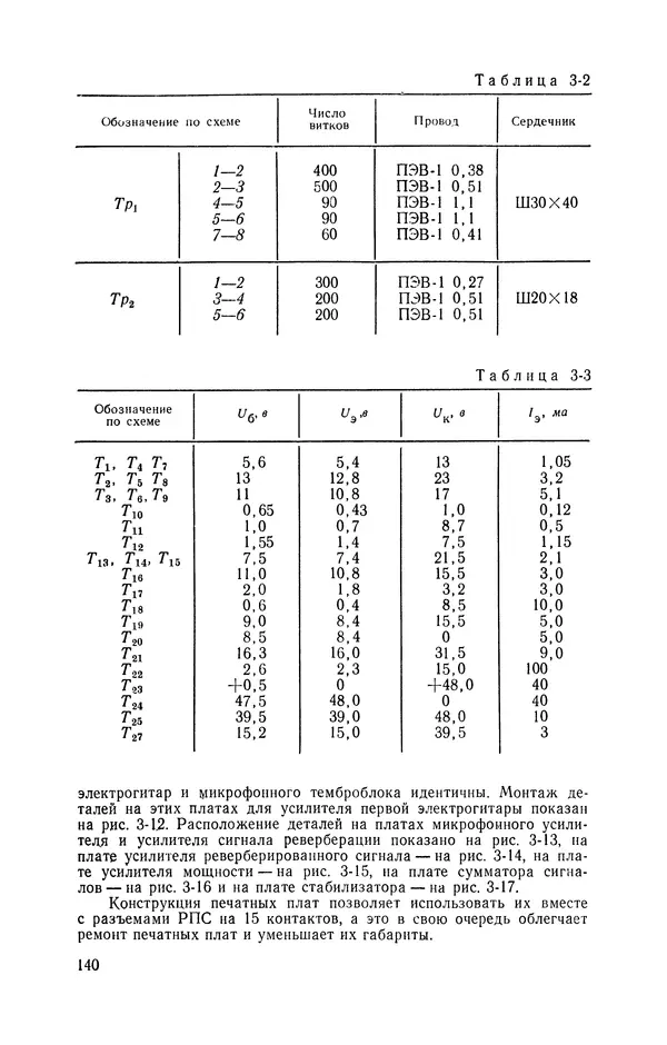  журнал Радио - «Радио» — радиолюбителям. Сборник описаний избранных конструкций, опубликованных в журнале «Радио» за 1968-1970 гг. - Страница № 141