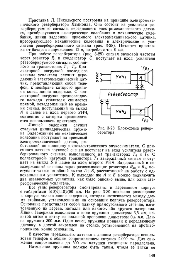  журнал Радио - «Радио» — радиолюбителям. Сборник описаний избранных конструкций, опубликованных в журнале «Радио» за 1968-1970 гг. - Страница № 150