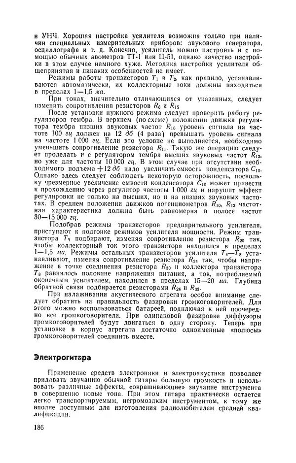  журнал Радио - «Радио» — радиолюбителям. Сборник описаний избранных конструкций, опубликованных в журнале «Радио» за 1968-1970 гг. - Страница № 187