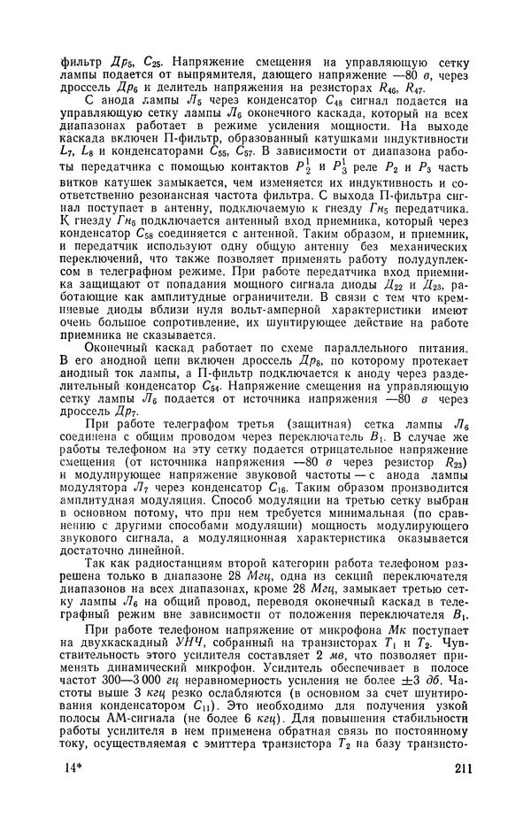  журнал Радио - «Радио» — радиолюбителям. Сборник описаний избранных конструкций, опубликованных в журнале «Радио» за 1968-1970 гг. - Страница № 212
