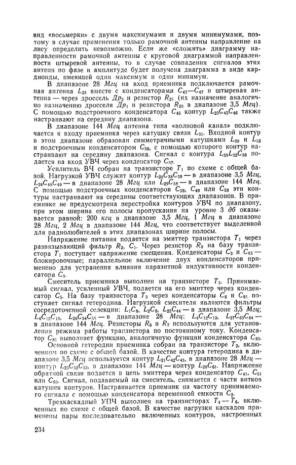  журнал Радио - «Радио» — радиолюбителям. Сборник описаний избранных конструкций, опубликованных в журнале «Радио» за 1968-1970 гг. - Страница № 235