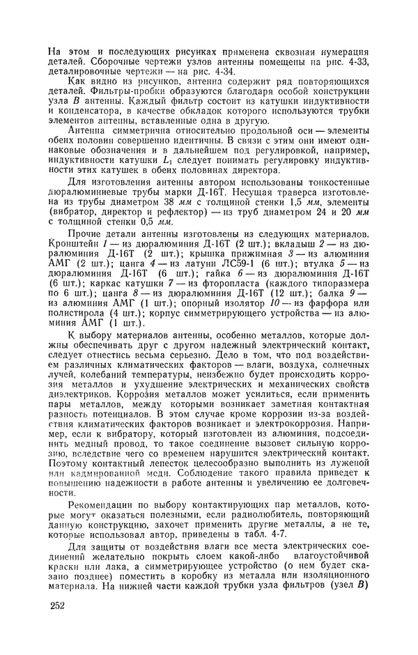  журнал Радио - «Радио» — радиолюбителям. Сборник описаний избранных конструкций, опубликованных в журнале «Радио» за 1968-1970 гг. - Страница № 253