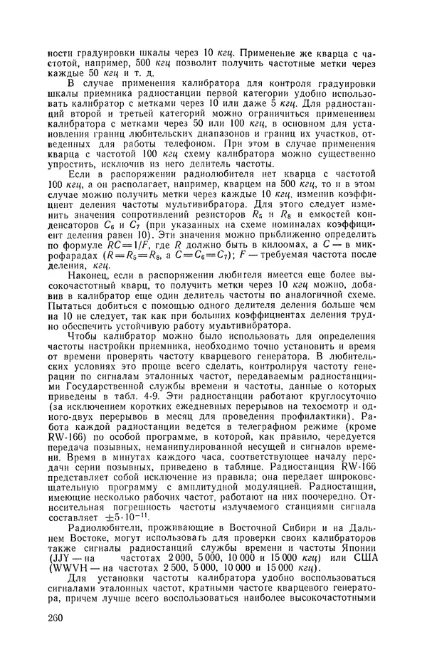  журнал Радио - «Радио» — радиолюбителям. Сборник описаний избранных конструкций, опубликованных в журнале «Радио» за 1968-1970 гг. - Страница № 261