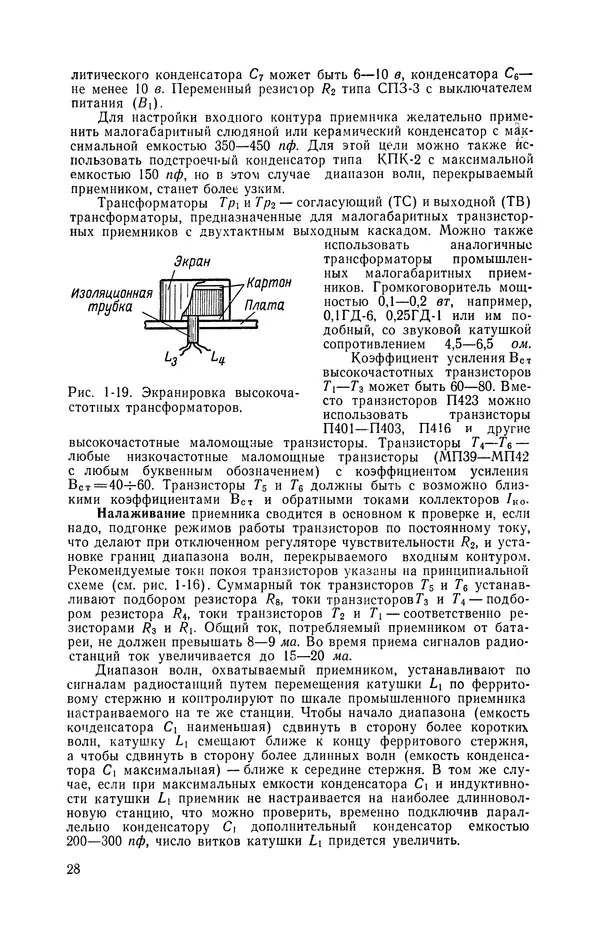  журнал Радио - «Радио» — радиолюбителям. Сборник описаний избранных конструкций, опубликованных в журнале «Радио» за 1968-1970 гг. - Страница № 29