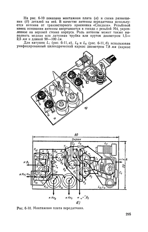  журнал Радио - «Радио» — радиолюбителям. Сборник описаний избранных конструкций, опубликованных в журнале «Радио» за 1968-1970 гг. - Страница № 296