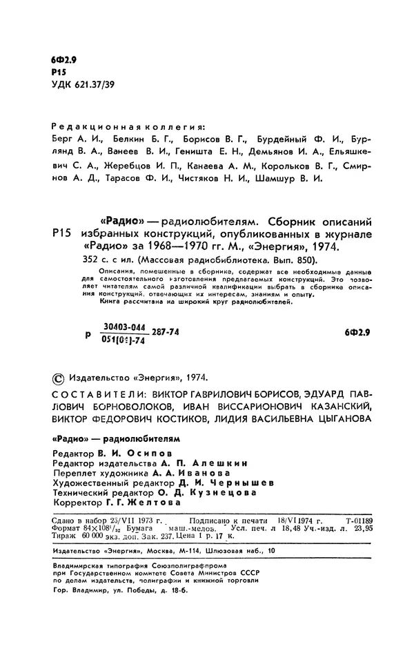 журнал Радио - «Радио» — радиолюбителям. Сборник описаний избранных конструкций, опубликованных в журнале «Радио» за 1968-1970 гг. - Страница № 3