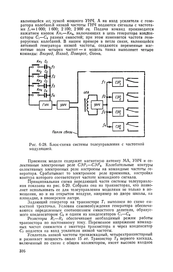  журнал Радио - «Радио» — радиолюбителям. Сборник описаний избранных конструкций, опубликованных в журнале «Радио» за 1968-1970 гг. - Страница № 317