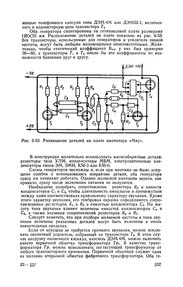  журнал Радио - «Радио» — радиолюбителям. Сборник описаний избранных конструкций, опубликованных в журнале «Радио» за 1968-1970 гг. - Страница № 338