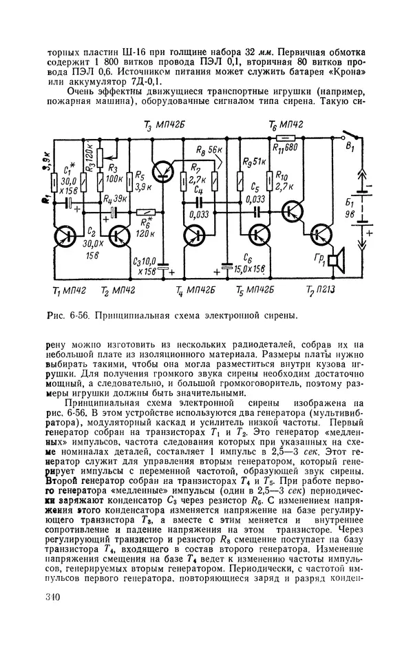  журнал Радио - «Радио» — радиолюбителям. Сборник описаний избранных конструкций, опубликованных в журнале «Радио» за 1968-1970 гг. - Страница № 341
