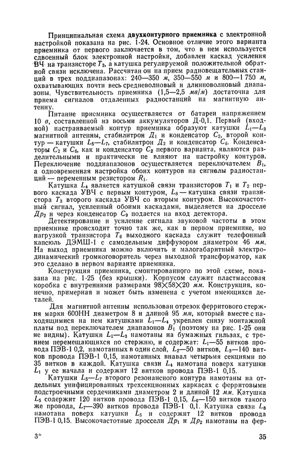  журнал Радио - «Радио» — радиолюбителям. Сборник описаний избранных конструкций, опубликованных в журнале «Радио» за 1968-1970 гг. - Страница № 36