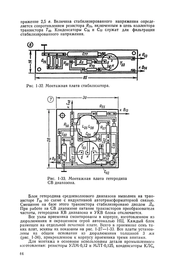  журнал Радио - «Радио» — радиолюбителям. Сборник описаний избранных конструкций, опубликованных в журнале «Радио» за 1968-1970 гг. - Страница № 45