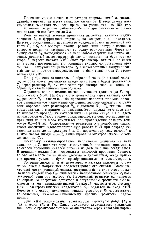  журнал Радио - «Радио» — радиолюбителям. Сборник описаний избранных конструкций, опубликованных в журнале «Радио» за 1968-1970 гг. - Страница № 8
