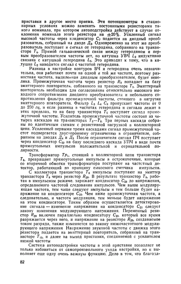  журнал Радио - «Радио» — радиолюбителям. Сборник описаний избранных конструкций, опубликованных в журнале «Радио» за 1968-1970 гг. - Страница № 83