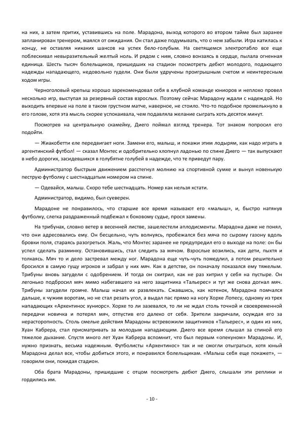 Игорь Горанский - Марадона, Марадона... - Страница № 10