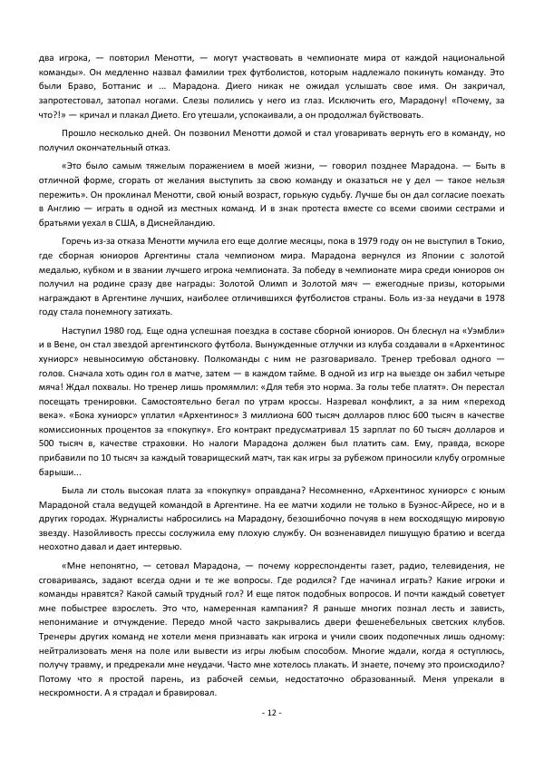 Игорь Горанский - Марадона, Марадона... - Страница № 12