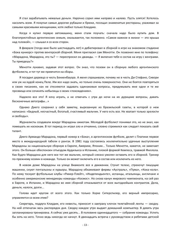 Игорь Горанский - Марадона, Марадона... - Страница № 13
