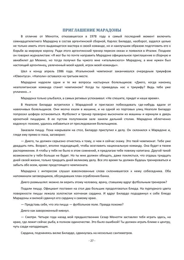 Игорь Горанский - Марадона, Марадона... - Страница № 27