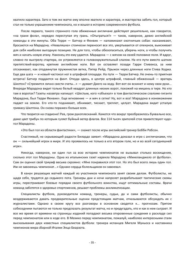 Игорь Горанский - Марадона, Марадона... - Страница № 35