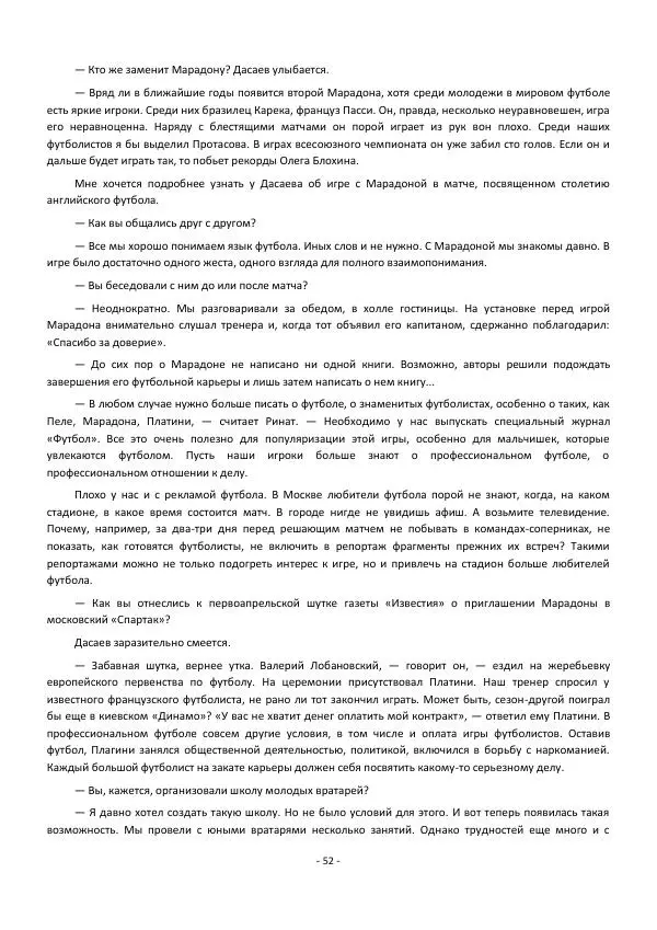 Игорь Горанский - Марадона, Марадона... - Страница № 52