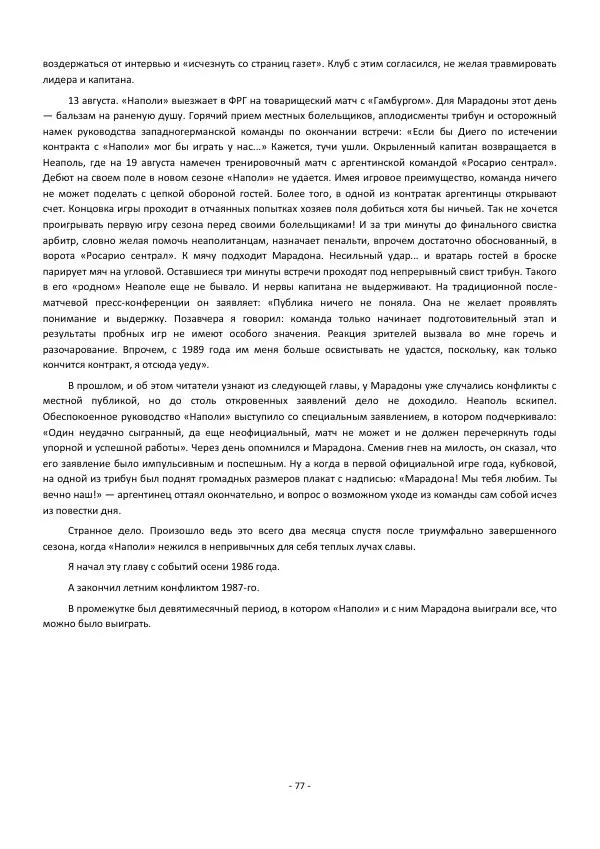Игорь Горанский - Марадона, Марадона... - Страница № 77