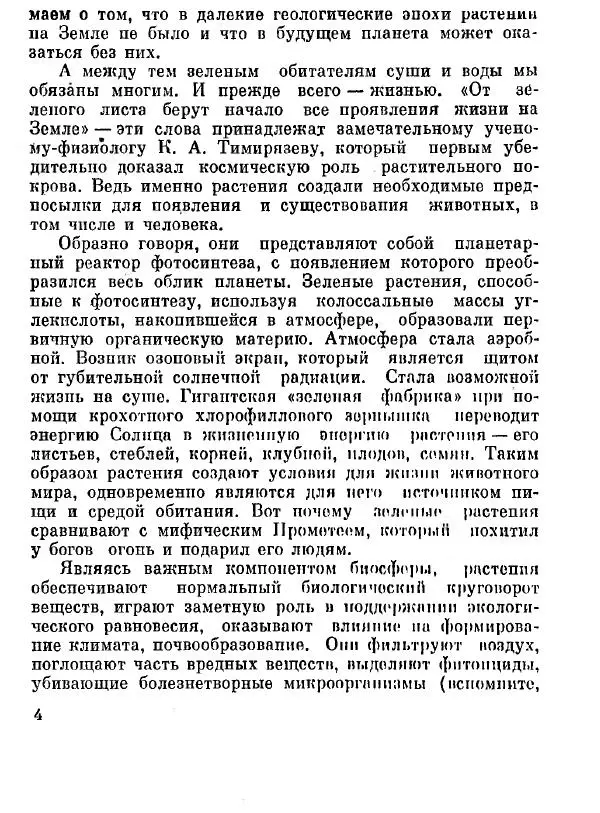 Степан Мацюцкий - Туристу о растениях - Страница № 5