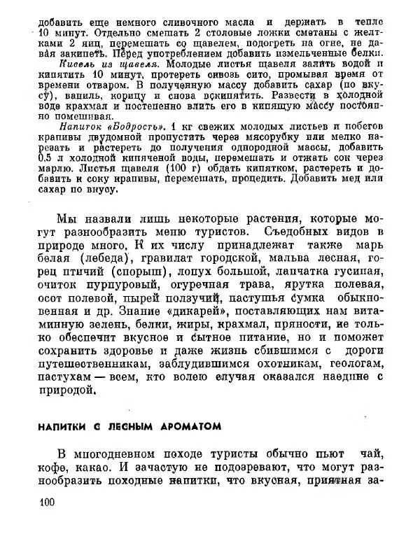 Степан Мацюцкий - Туристу о растениях - Страница № 101