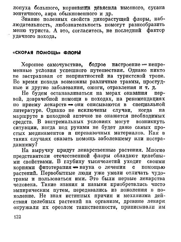 Степан Мацюцкий - Туристу о растениях - Страница № 123