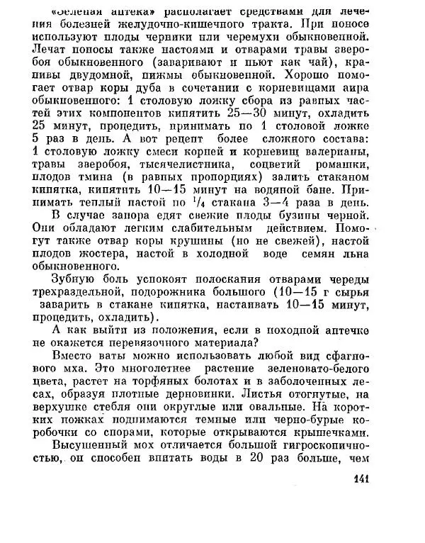Степан Мацюцкий - Туристу о растениях - Страница № 142