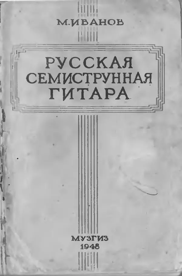 Михаил Иванов - Русская семиструнная гитара - Страница № 1