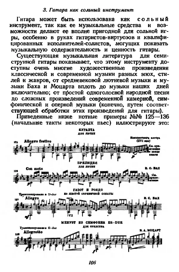 Михаил Иванов - Русская семиструнная гитара - Страница № 105