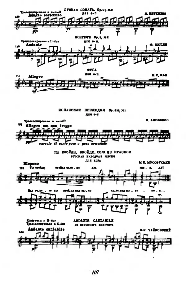 Михаил Иванов - Русская семиструнная гитара - Страница № 106