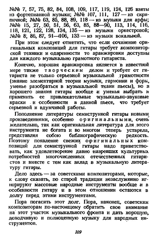 Михаил Иванов - Русская семиструнная гитара - Страница № 108