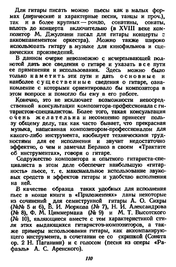 Михаил Иванов - Русская семиструнная гитара - Страница № 109