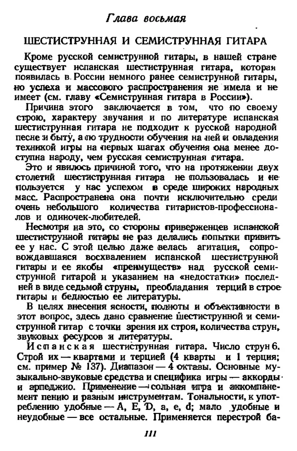 Михаил Иванов - Русская семиструнная гитара - Страница № 110