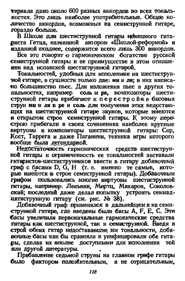Михаил Иванов - Русская семиструнная гитара - Страница № 117