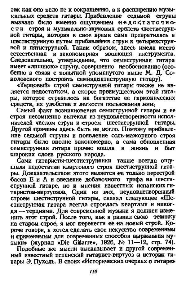 Михаил Иванов - Русская семиструнная гитара - Страница № 118