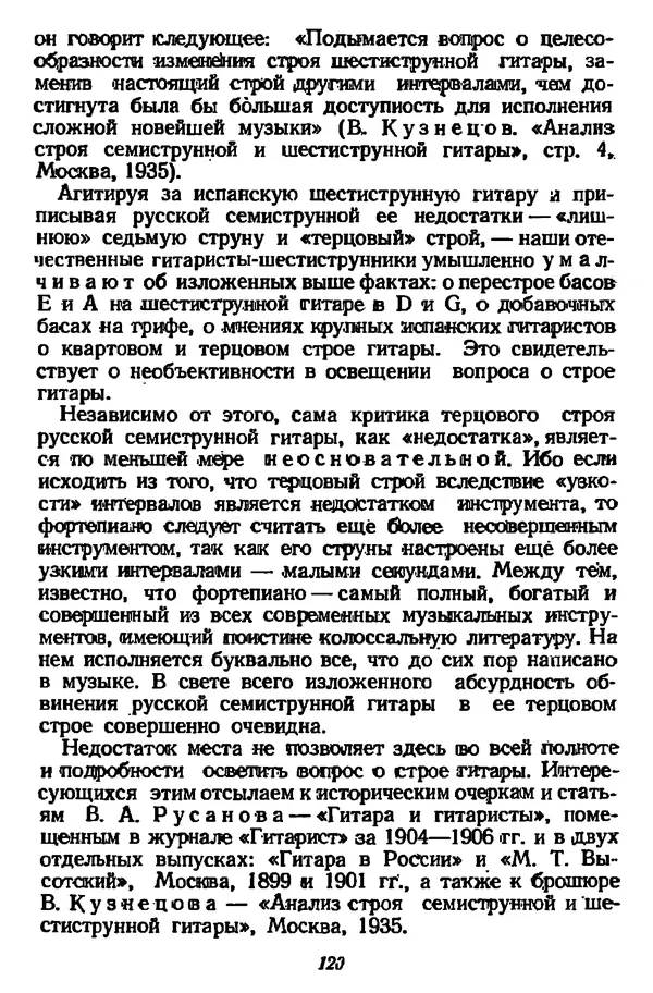 Михаил Иванов - Русская семиструнная гитара - Страница № 119