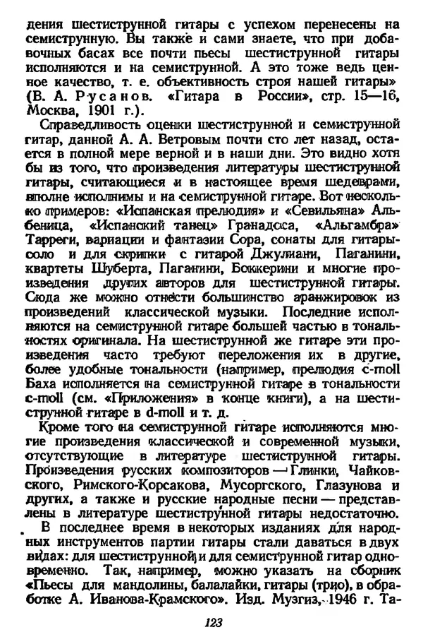 Михаил Иванов - Русская семиструнная гитара - Страница № 122