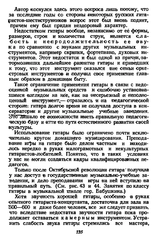 Михаил Иванов - Русская семиструнная гитара - Страница № 124