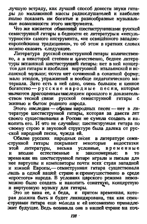 Михаил Иванов - Русская семиструнная гитара - Страница № 127
