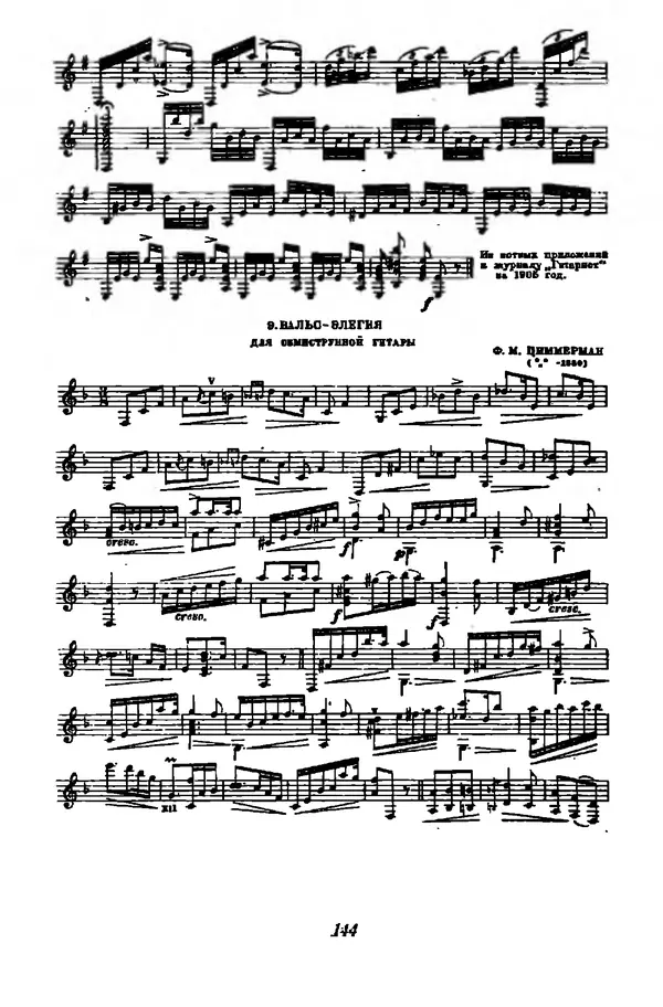 Михаил Иванов - Русская семиструнная гитара - Страница № 143