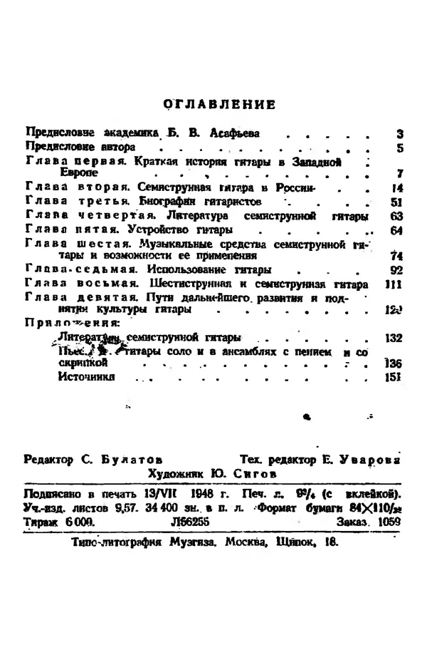 Михаил Иванов - Русская семиструнная гитара - Страница № 151