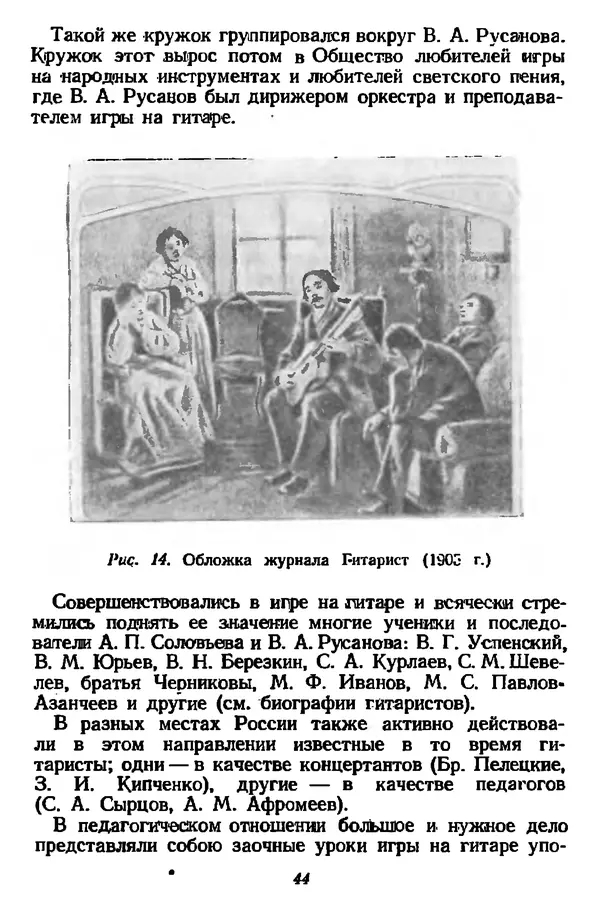 Михаил Иванов - Русская семиструнная гитара - Страница № 43