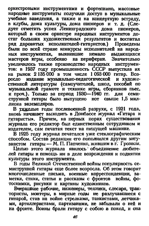 Михаил Иванов - Русская семиструнная гитара - Страница № 45